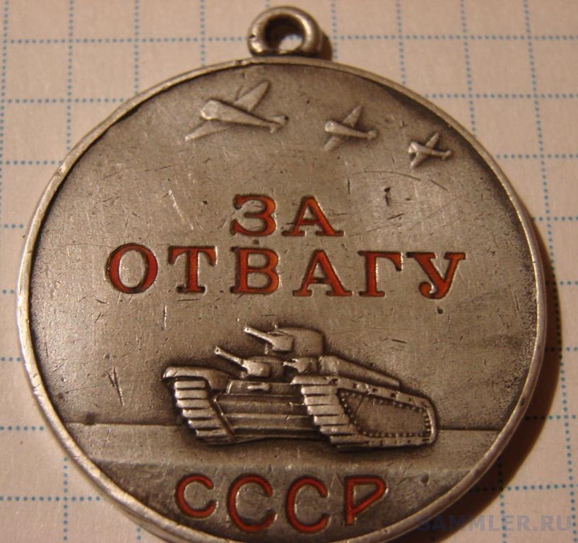 Медаль "За отвагу" №15418 - Медаль "За Отвагу" - SAMMLER.RU