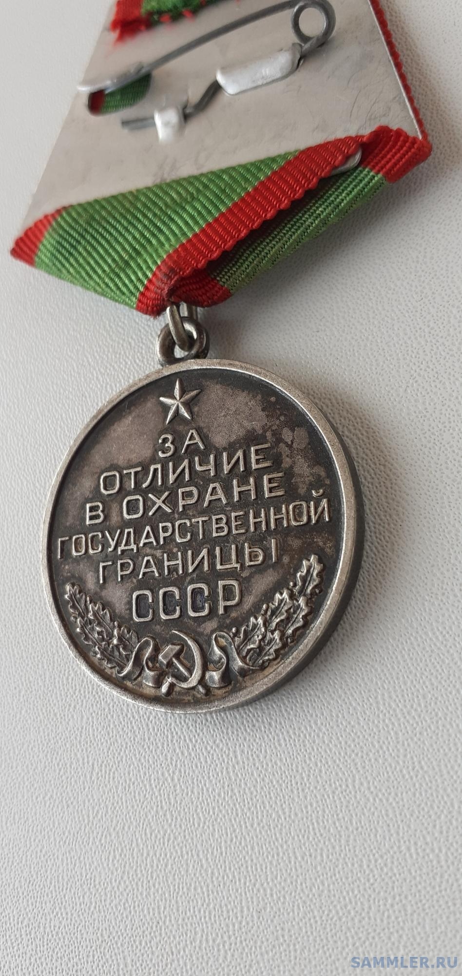 Медаль "За отличие в охране государственной границы СССР" - Другие ...