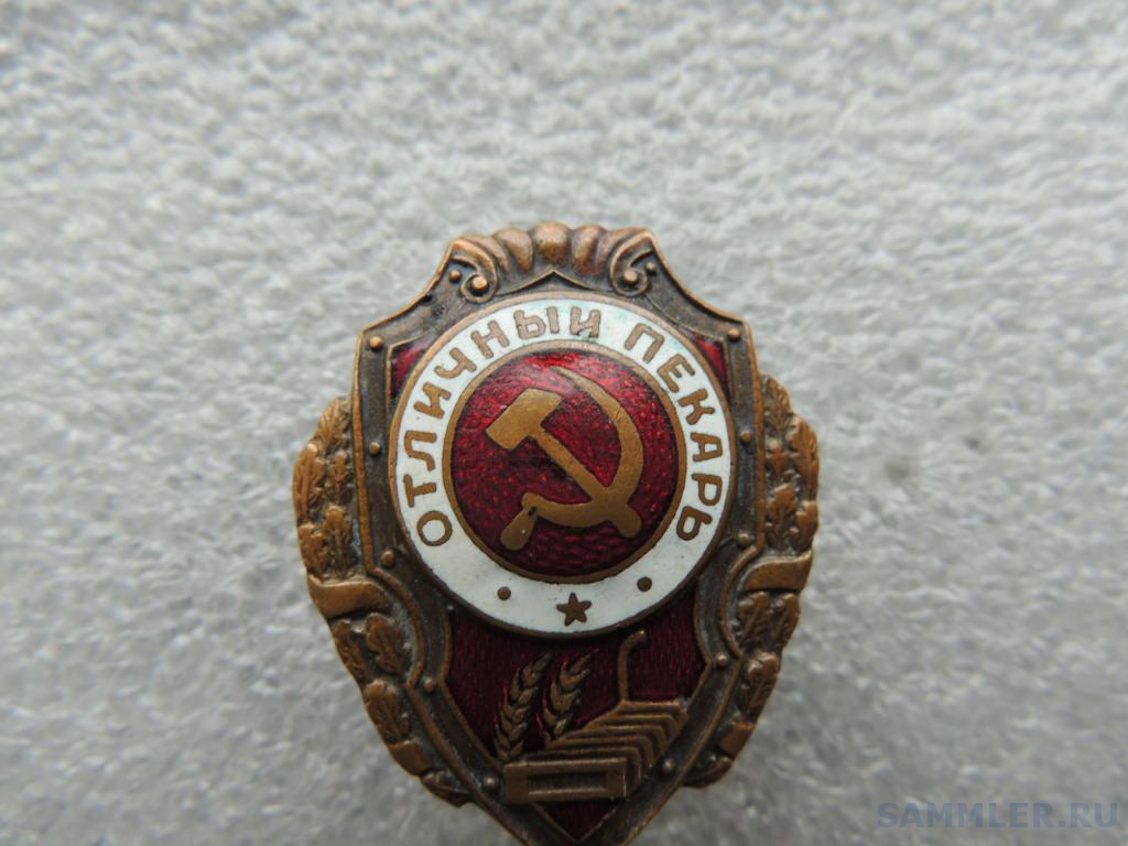 Знак «Отличный пекарь» - Отличники, ударники и т.д. - SAMMLER.RU