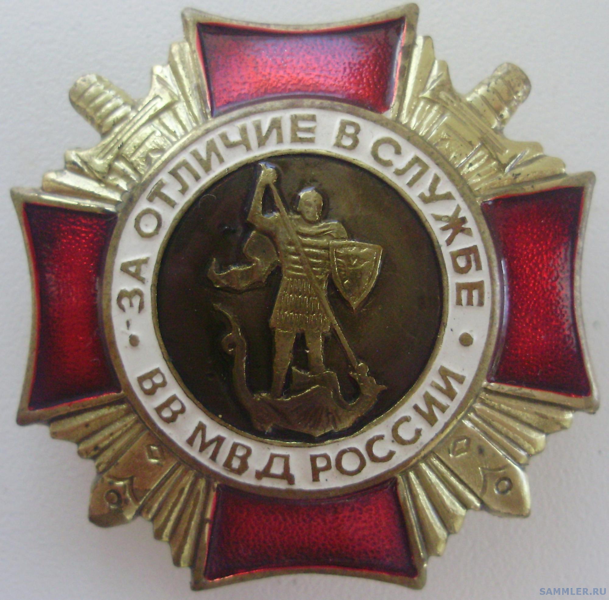 Знак «За отличие в службе» ВВ МВД России - Нагрудные знаки МВД РФ ...