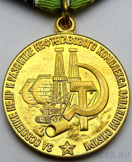 Медаль «За освоение недр и развитие нефтегазового комплекса Западной ...