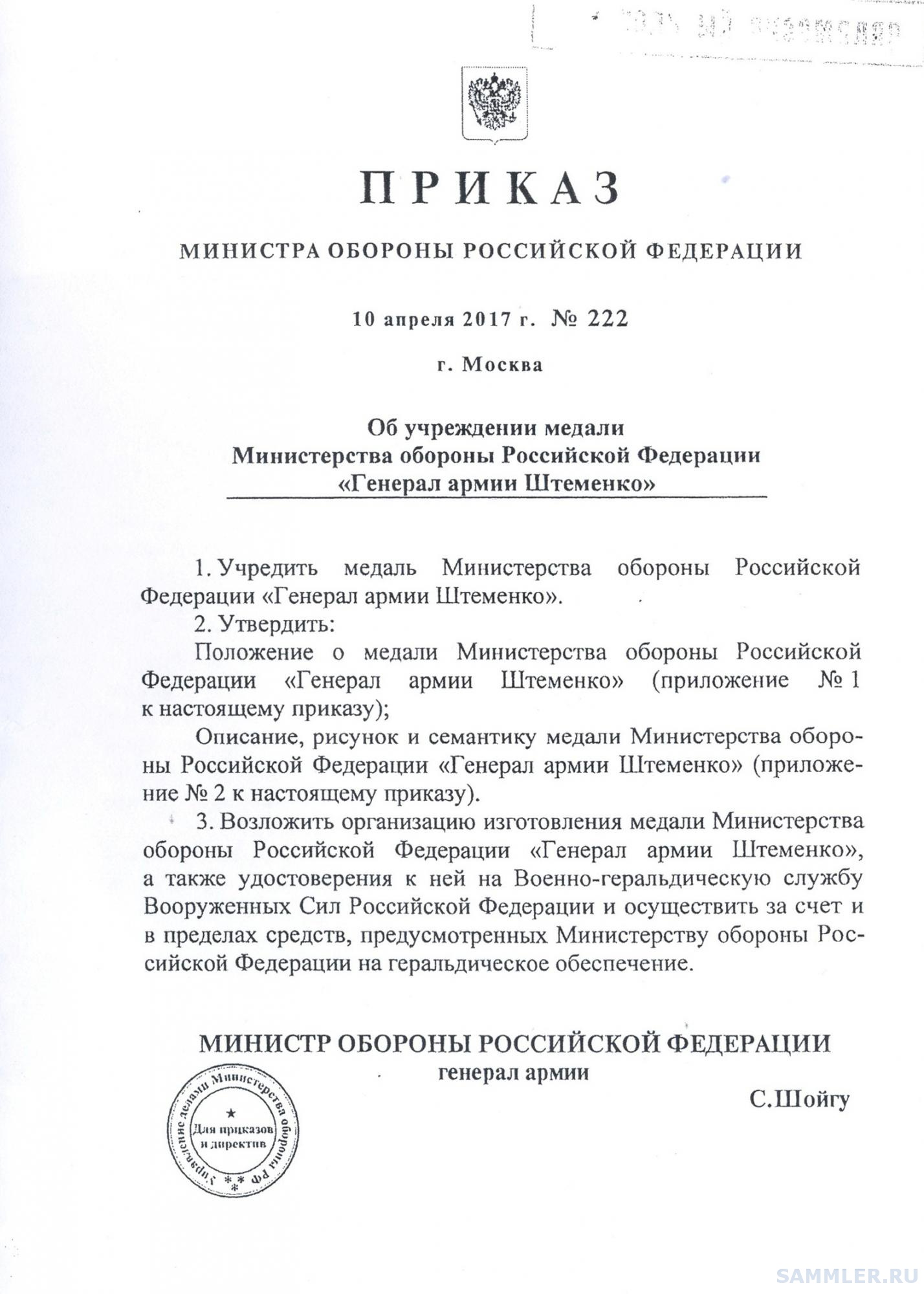 Приказ МО РФ от 14 декабря 2017 г. № 777 - о ведомственных знаках отличия - Воор