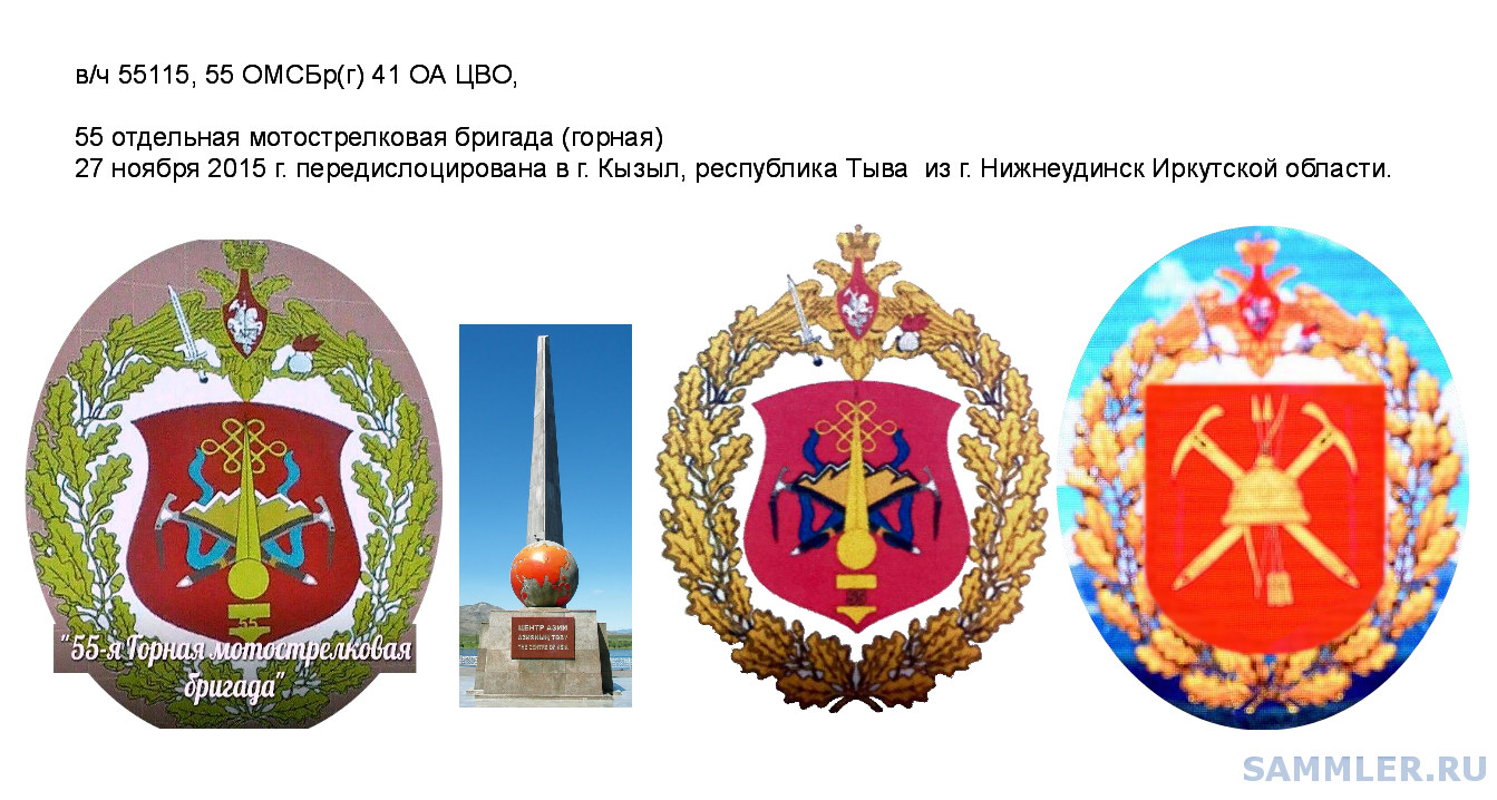 вч 55115, 55 омсбр(г) Кызыл, Тыва.png