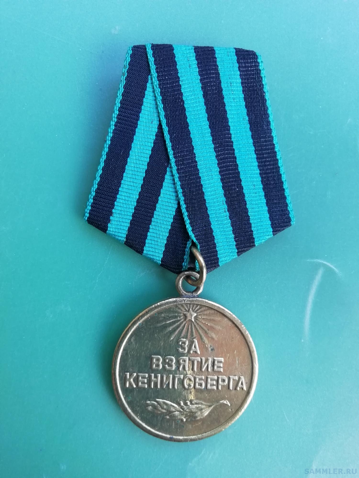 Медаль "За взятие Кенигсберга" - Медали За взятие и освобождение ...