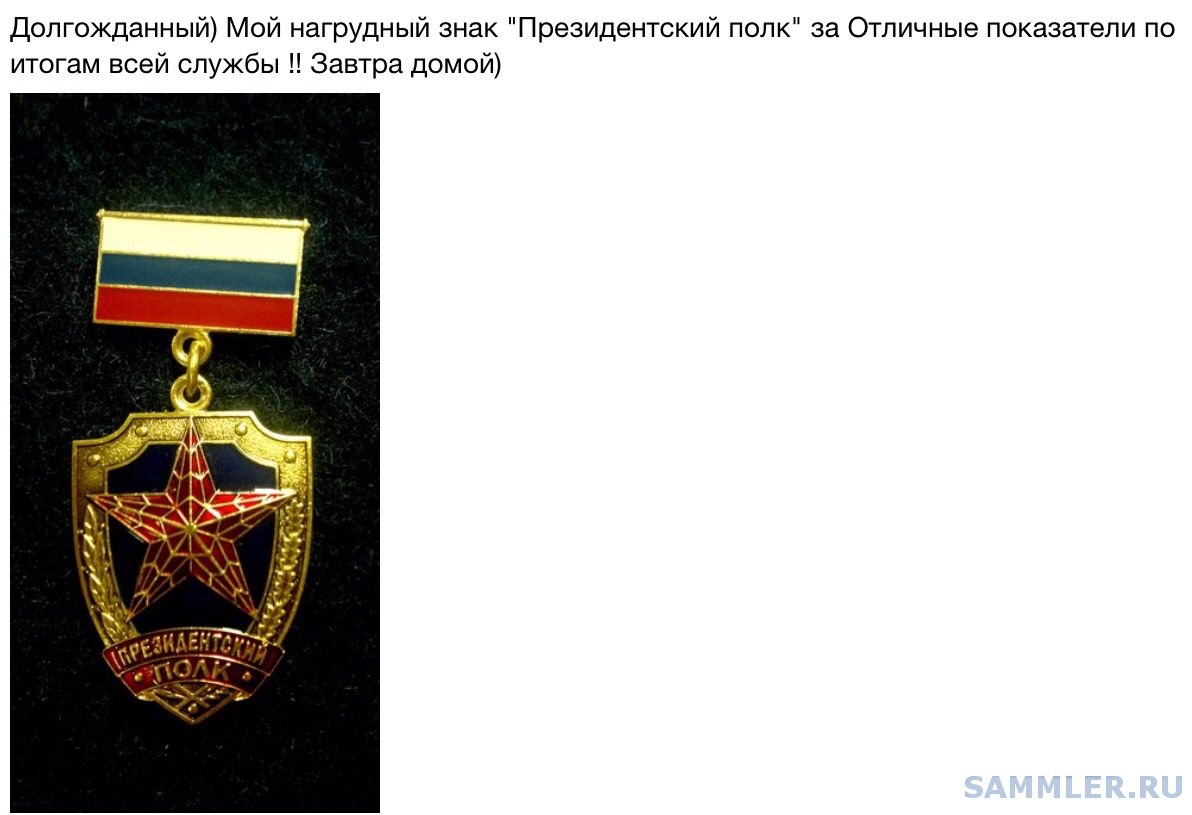 Продам Новый Знак 80 Лет Президентского Полка