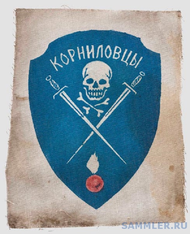 нарукавный знак "Корниловцы".Оригинал? - Белое движение и Русская ...