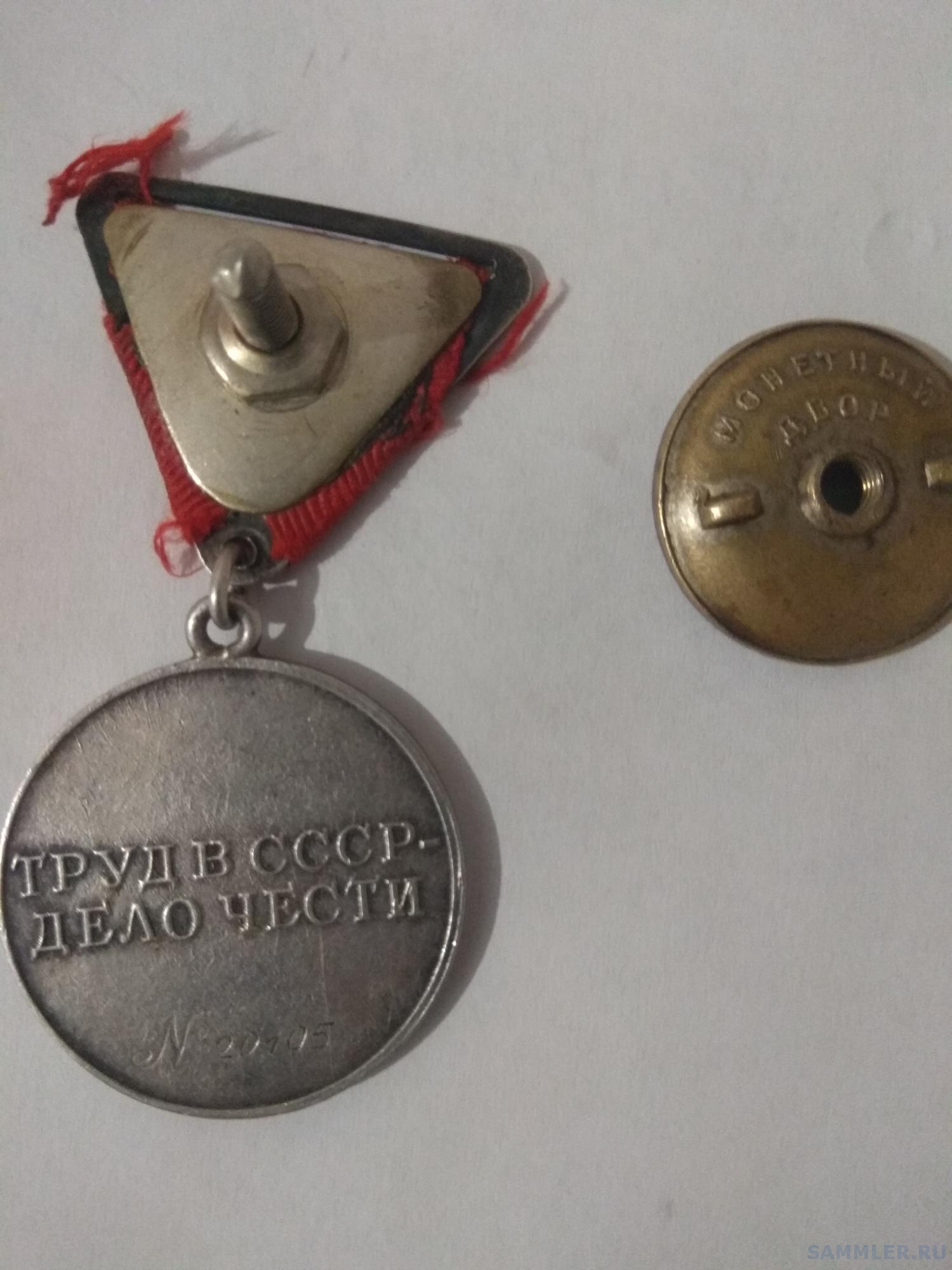 Медаль "За трудовое отличие" №20105 - Трудовые медали - SAMMLER.RU