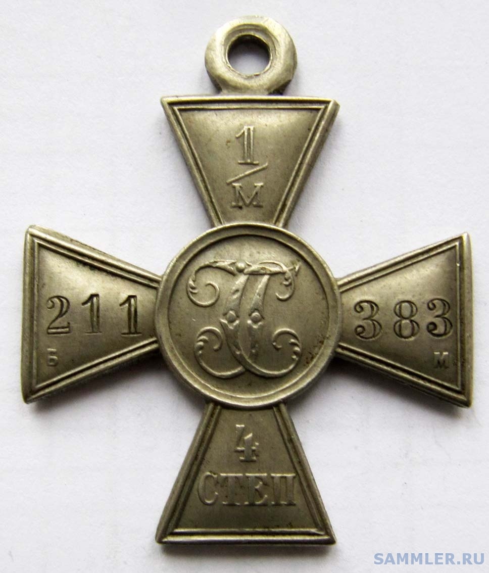 Георгиевский крест 4 степени. № 1211383. Белый металл. Миллионник ...