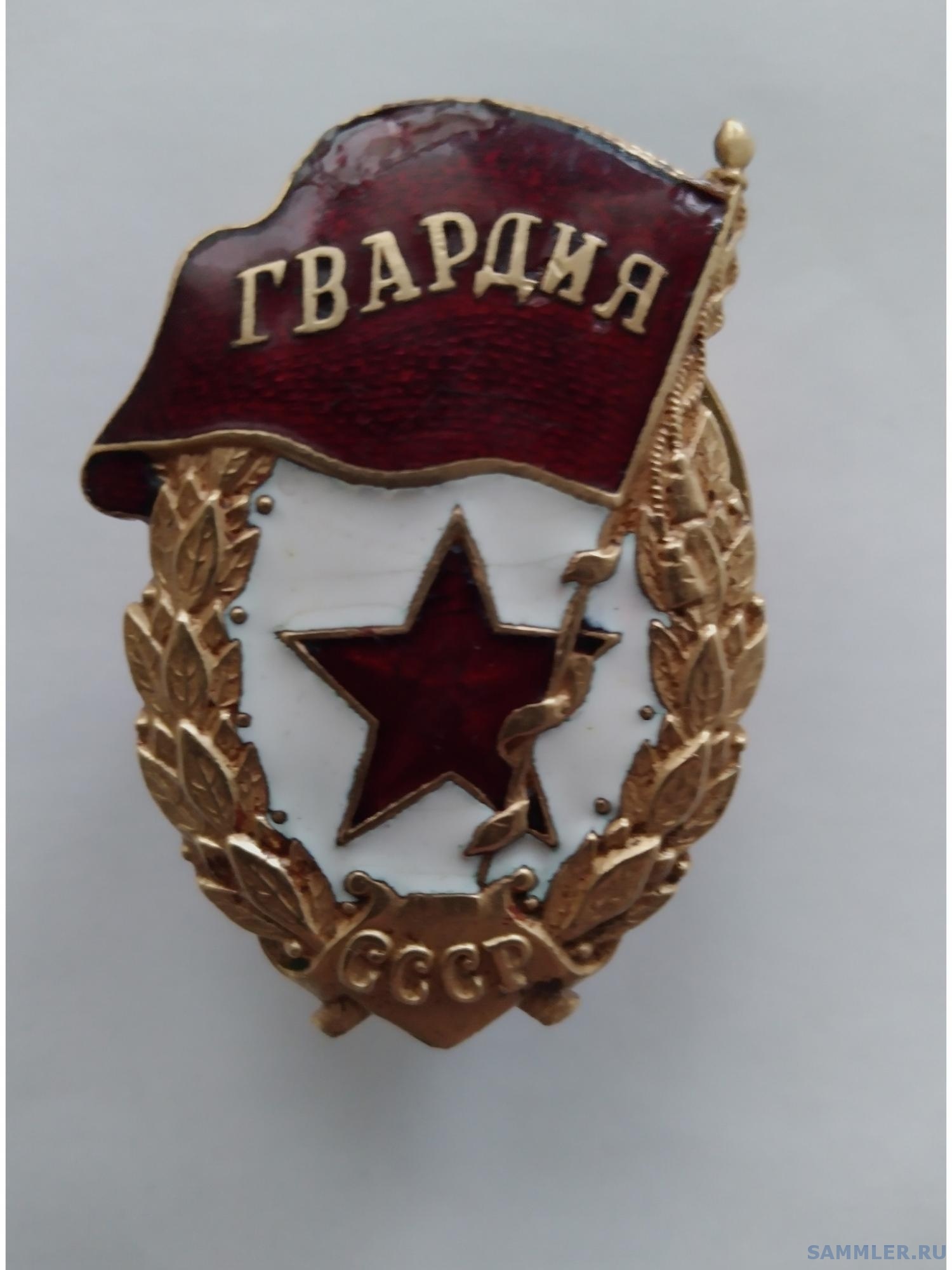 Знак "Гвардия" ", военная - Нагрудный знак "Гвардия" - SAMMLER.RU
