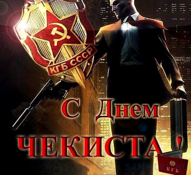 Поздравления с чекиста Поздравления с чекиста