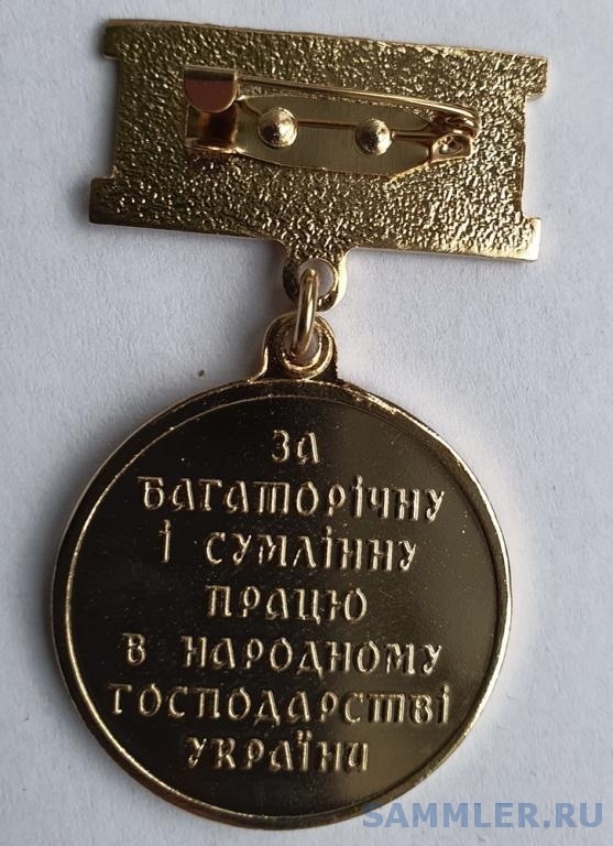 veteran_praci_za_bagatorichnu_i_sumlinnu_pracju_v_narodnomu_gospodarstvi_ukrayni_legkij_metal (3).jpg