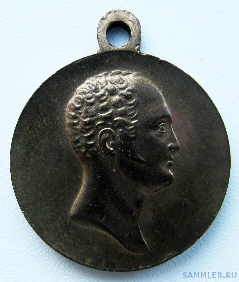 Медаль_В память войны 1812 года. Частник. № 2. Без канта (аверс).jpg