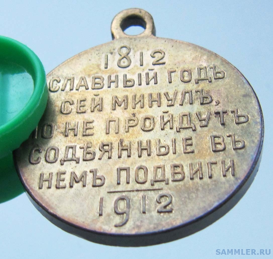 Медаль_В память войны 1812 года. Частник. № 3. Без канта (реверс 3).jpg