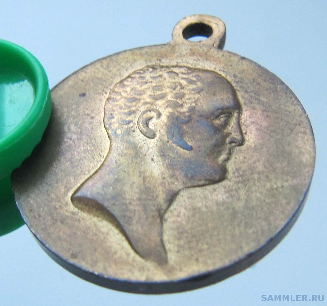 Медаль_В память войны 1812 года. Частник. № 3. Без канта (аверс 3).jpg