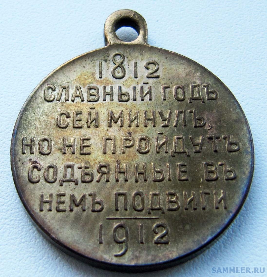Медаль_В память войны 1812 года. Частник. № 3. Без канта (реверс 2).jpg