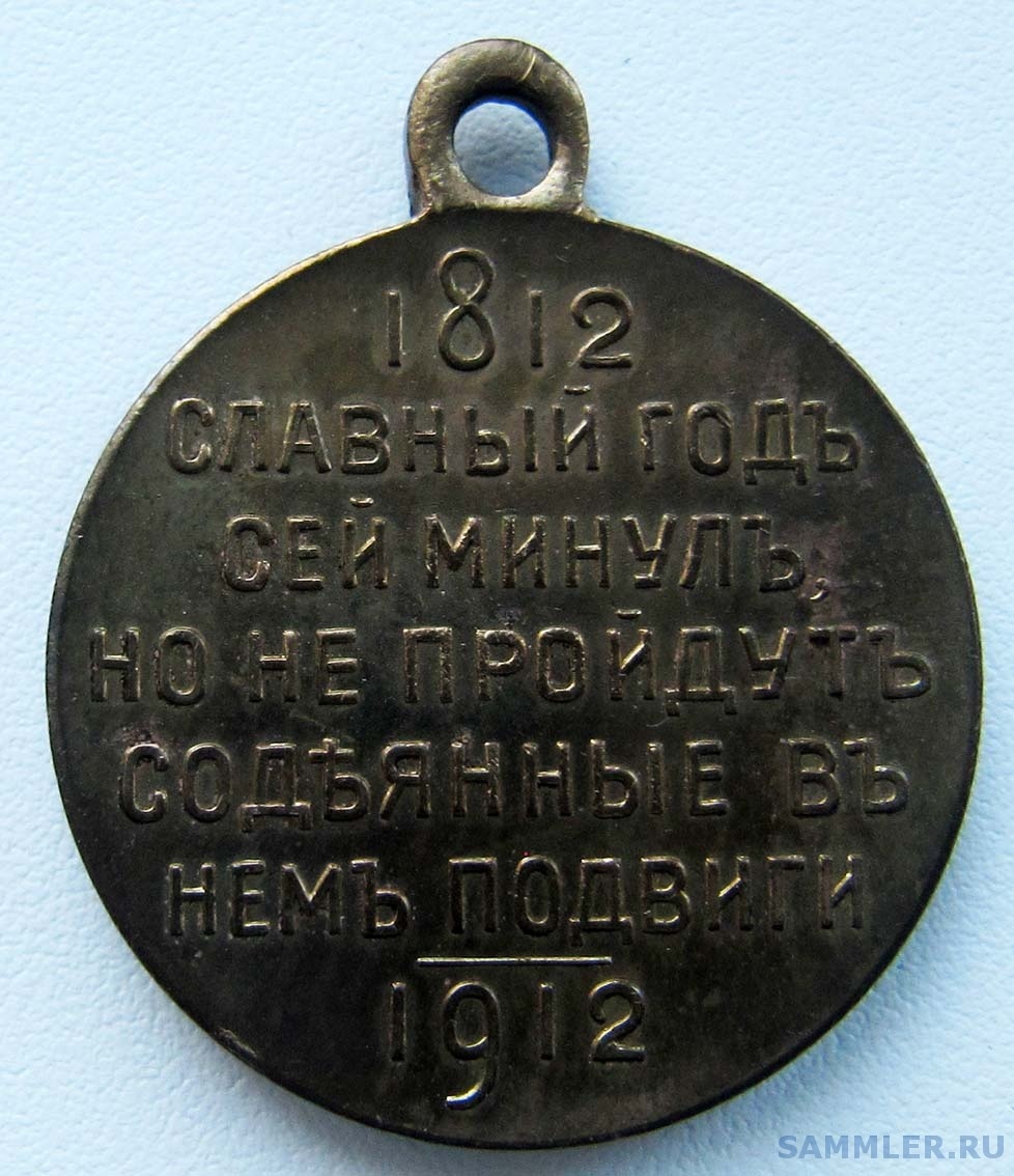 Медаль_В память войны 1812 года. Частник. № 3. Без канта (реверс).jpg