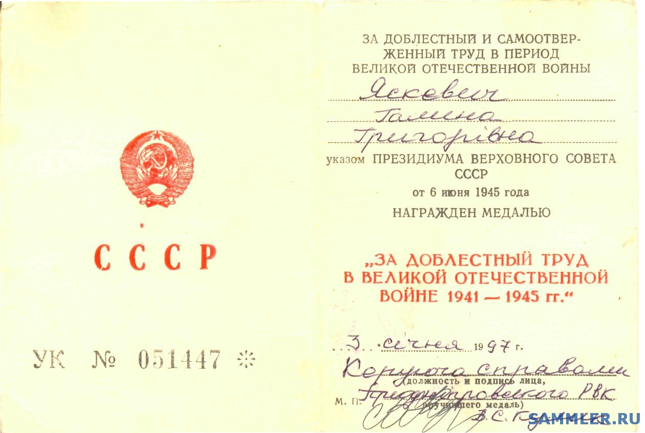 Удостоверения к медали - Документы и удостоверения - SAMMLER.RU