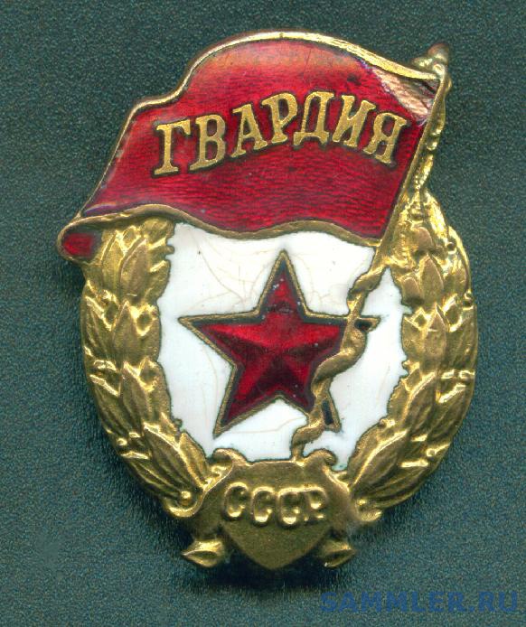Знак «Гвардия» - Нагрудный знак "Гвардия" - SAMMLER.RU