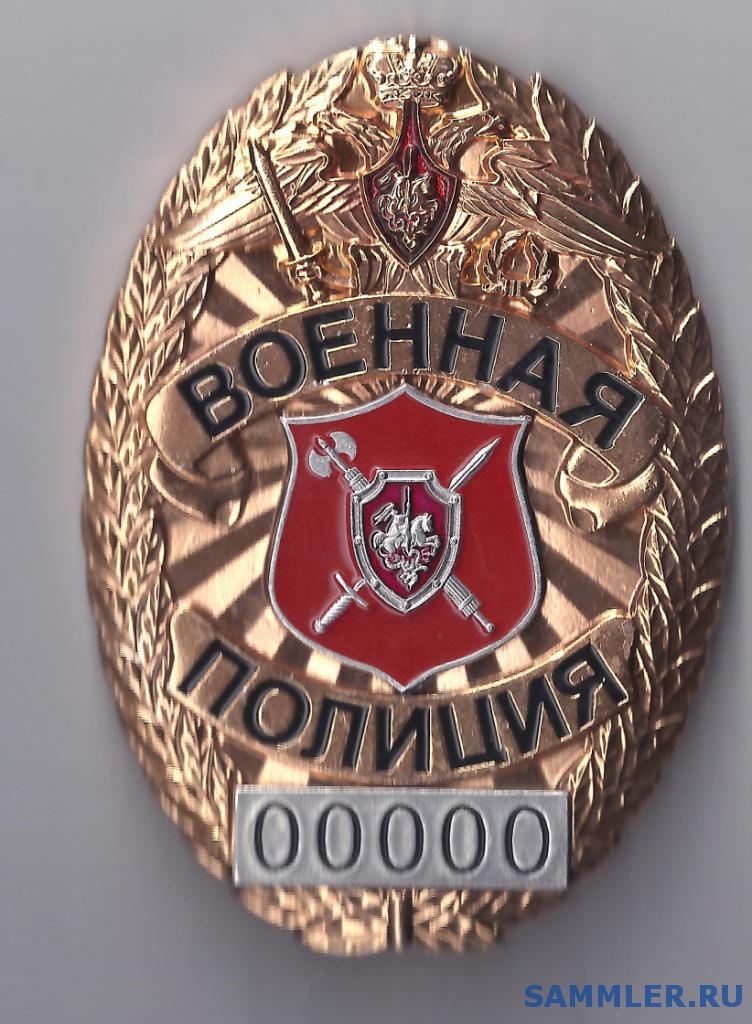 Жетон Военной полиции ВС РФ - Нагрудные знаки Министерства обороны РФ и ...