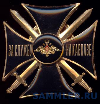 Знак за службу на кавказе, теплякова лариса букеты из конфет и sigma 30 1.4 canon примеры фото Знак за службу на кавказе