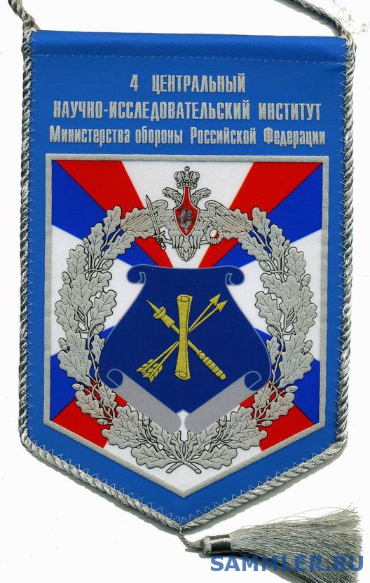 Вымпел 4 ЦНИИ МО РФ - Ведомственная символика РФ - SAMMLER.RU