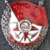 Орден "Боевое Красное Знамя" РСФСР № 8751 - последнее сообщение от Николай2
