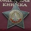 Орден Трудовой Славы 2 степени № 8812 - последнее сообщение от H_FSI